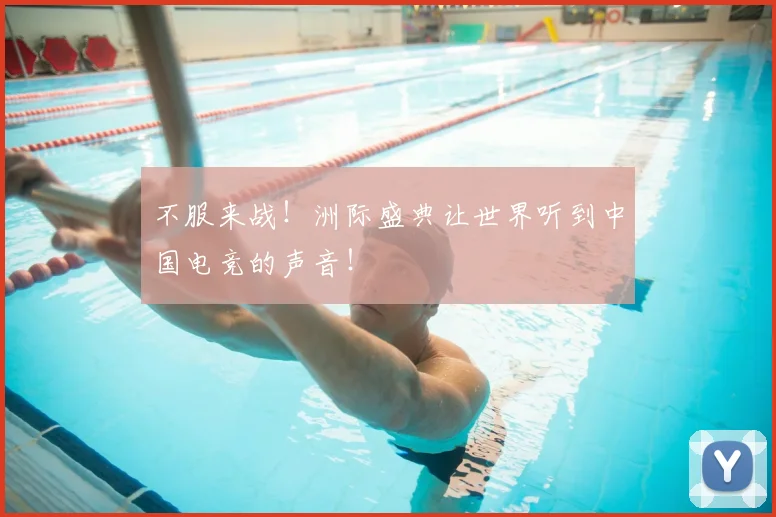 不服来战！洲际盛典让世界听到中国电竞的声音！