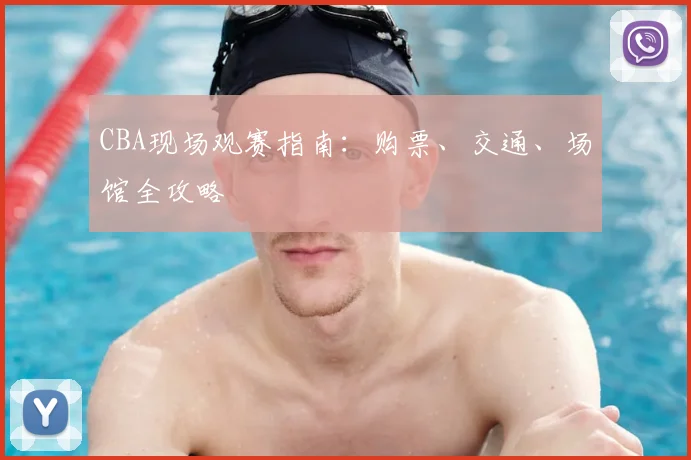 CBA现场观赛指南：购票、交通、场馆全攻略