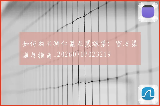 如何购买拜仁慕尼黑球票：官方渠道与指南_20260707023219