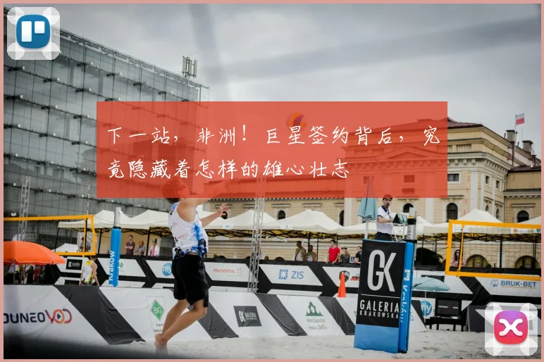 下一站，非洲！巨星签约背后，究竟隐藏着怎样的雄心壮志