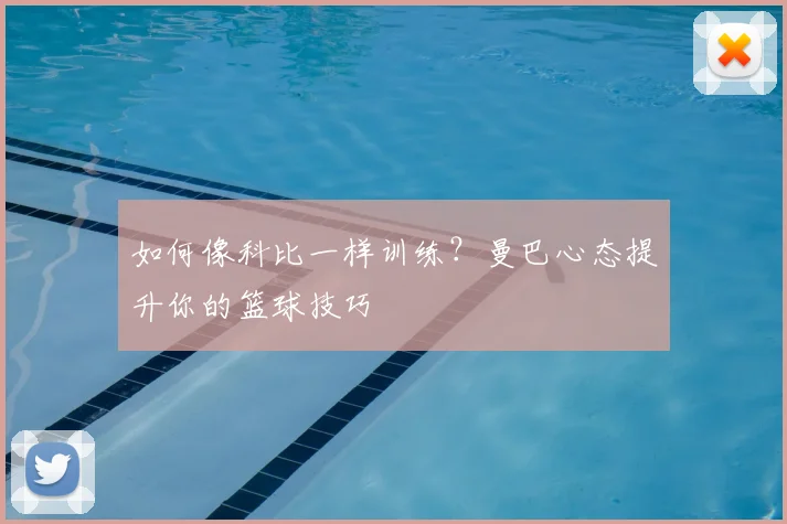 如何像科比一样训练？曼巴心态提升你的篮球技巧
