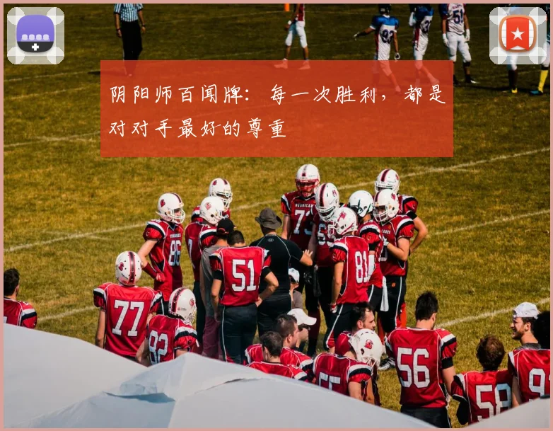 阴阳师百闻牌：每一次胜利，都是对对手最好的尊重
