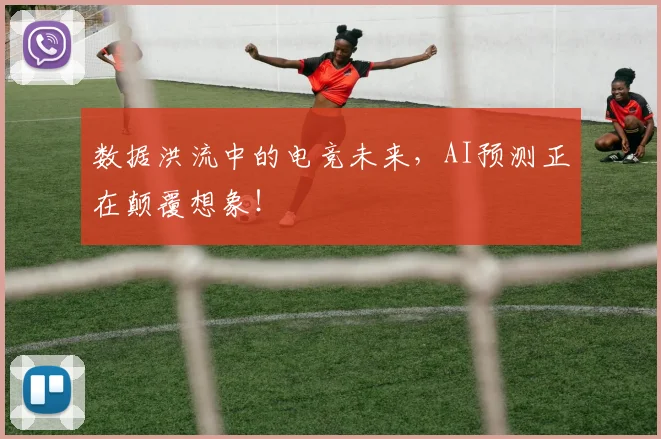 数据洪流中的电竞未来，AI预测正在颠覆想象！