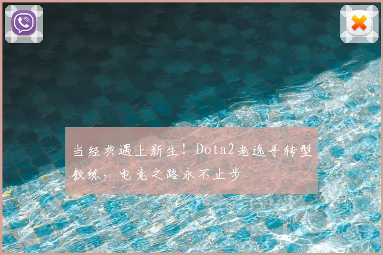 当经典遇上新生!Dota2老选手转型教练,电竞之路永不止步