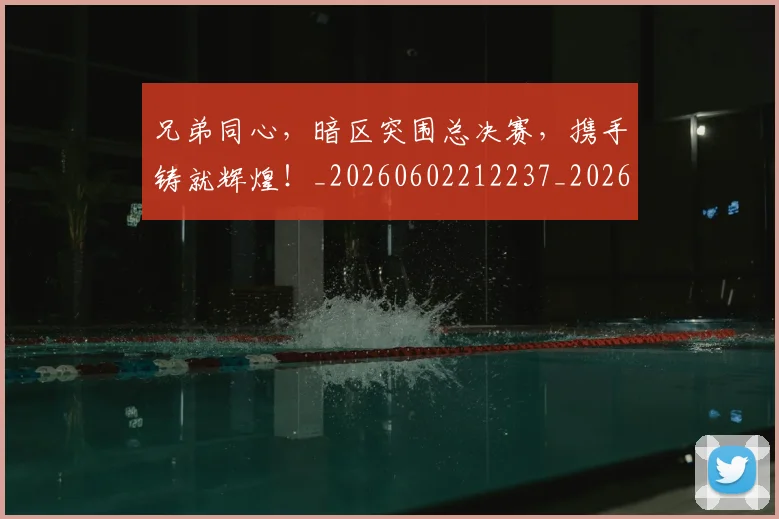 兄弟同心，暗区突围总决赛，携手铸就辉煌！_20260602212237_20260704170931