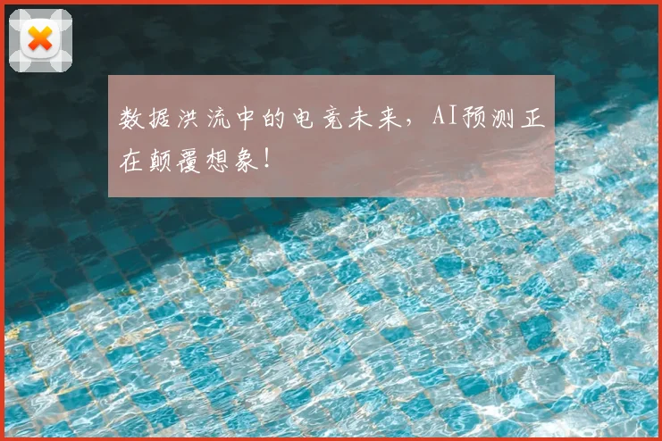 数据洪流中的电竞未来，AI预测正在颠覆想象！