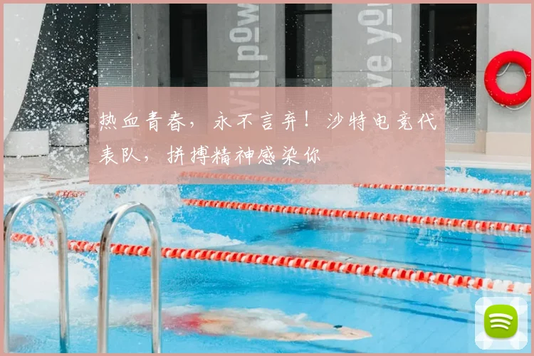 热血青春，永不言弃！沙特电竞代表队，拼搏精神感染你