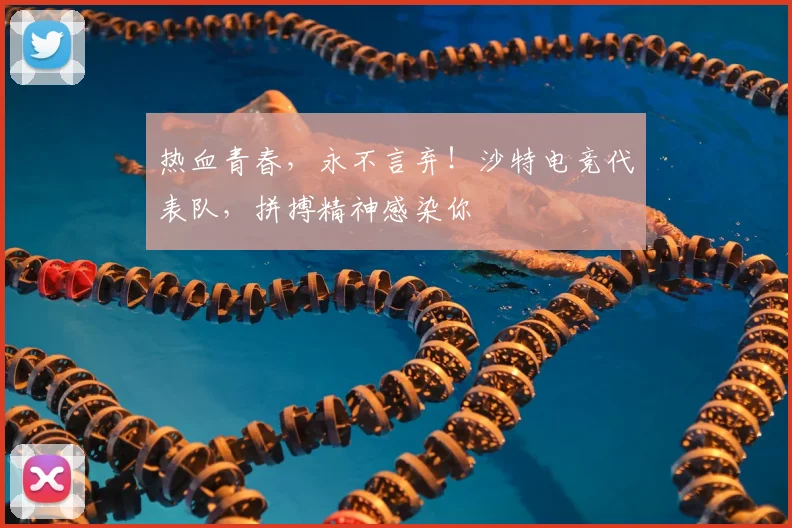 热血青春，永不言弃！沙特电竞代表队，拼搏精神感染你