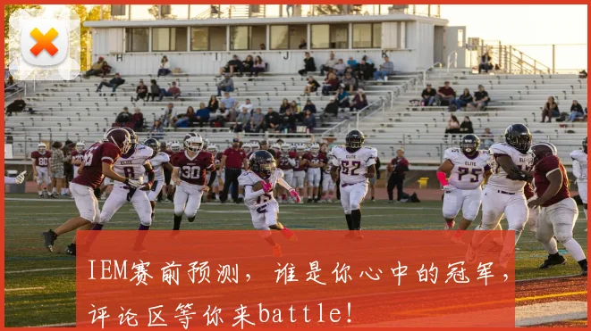 IEM赛前预测，谁是你心中的冠军，评论区等你来battle！