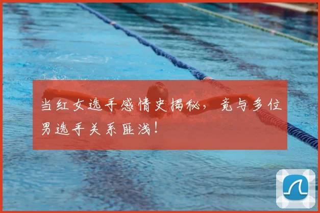 当红女选手感情史揭秘,竟与多位男选手关系匪浅!