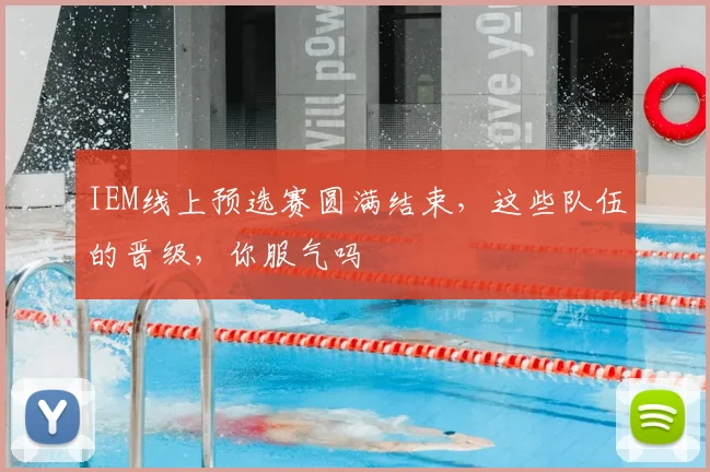 IEM线上预选赛圆满结束，这些队伍的晋级，你服气吗