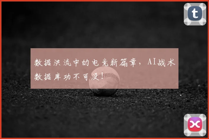 数据洪流中的电竞新篇章，AI战术数据库功不可没！