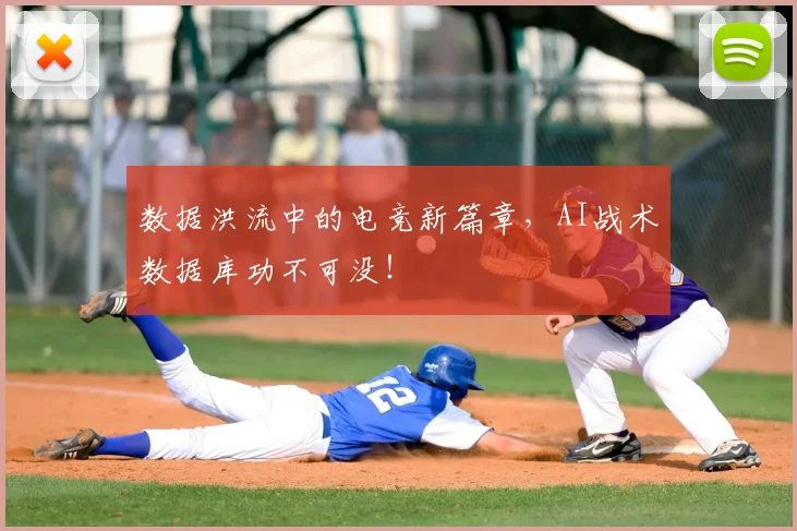 数据洪流中的电竞新篇章，AI战术数据库功不可没！