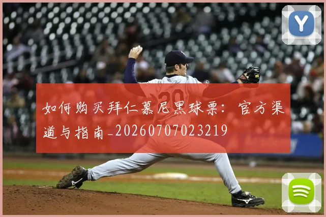 如何购买拜仁慕尼黑球票:官方渠道与指南_20260707023219