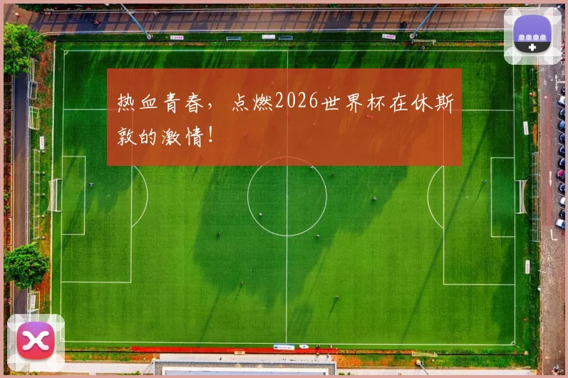 热血青春，点燃2026世界杯在休斯敦的激情！