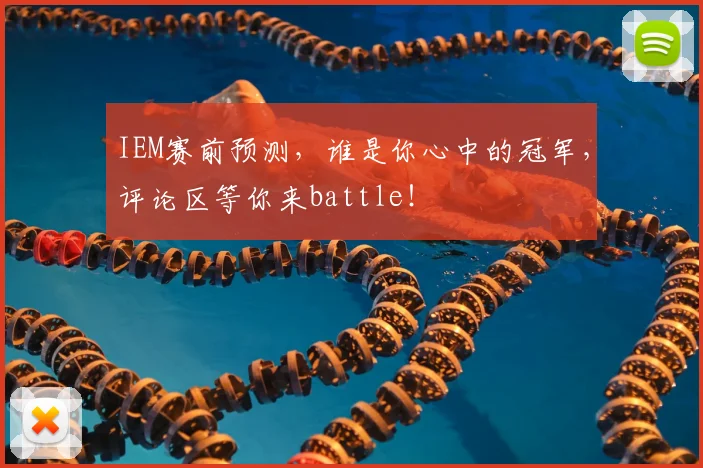 IEM赛前预测，谁是你心中的冠军，评论区等你来battle！