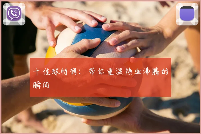 十佳球特辑：带你重温热血沸腾的瞬间
