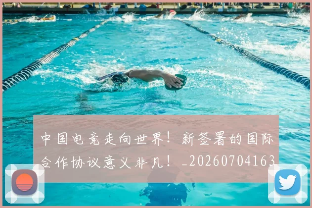中国电竞走向世界!新签署的国际合作协议意义非凡!_20260704163819