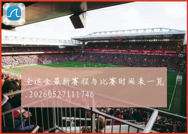 全运会最新赛程与比赛时间表一览_20260527111746