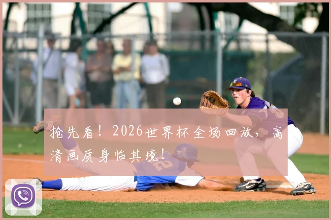 抢先看！2026世界杯全场回放，高清画质身临其境！